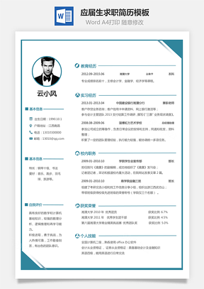 简历求职个性简历应届生简历模板Word模板