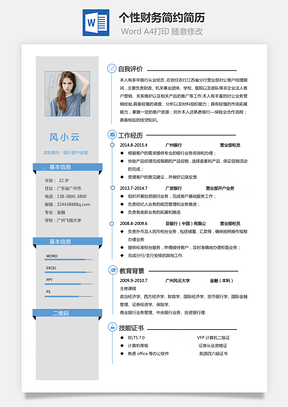 通用简历个性财务应届生简约简历Word模板