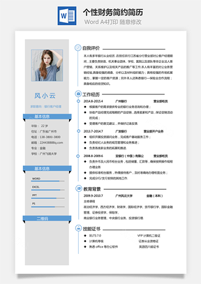 【通用簡歷】個性財務應屆生簡約簡歷