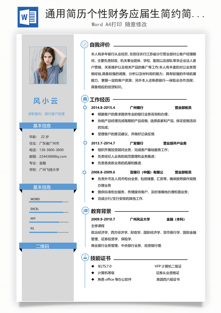 通用简历个性财务应届生简约简历Word模板