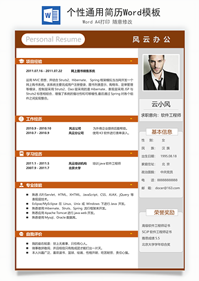 个性通用简历Word模板