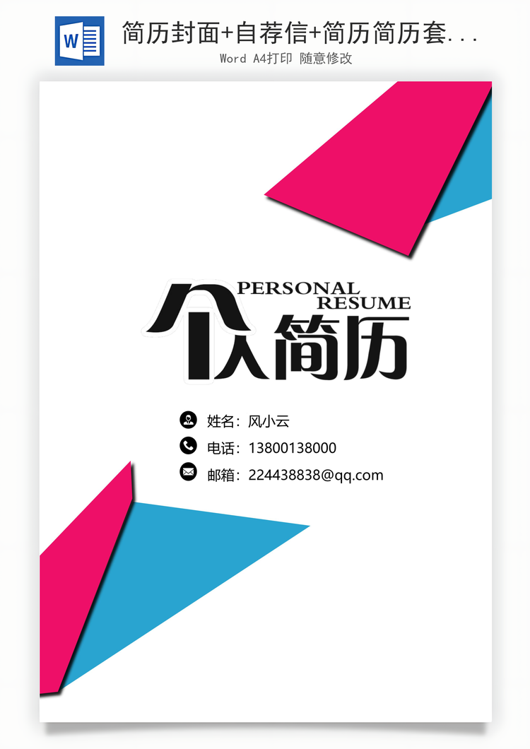 简历封面+自荐信+简历简历套餐Word模板