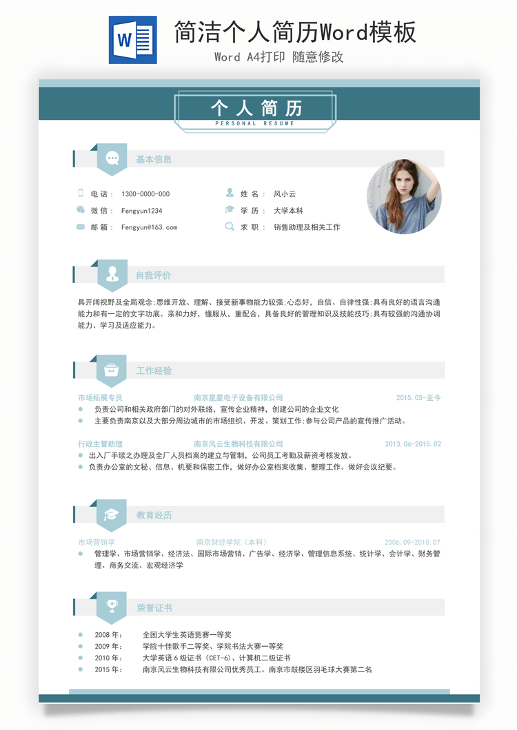 简洁个人简历Word模板