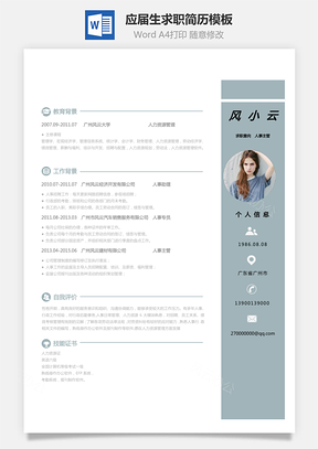 人事应届生简历求职人气简历Word模板