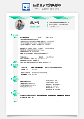 个人简历应届生简历求职人气简历Word模板