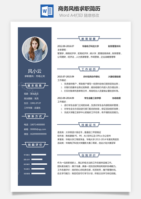 2025商务风格求职简历Word模板