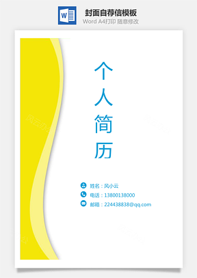 简历封面+自荐信+简历简历套餐Word模板