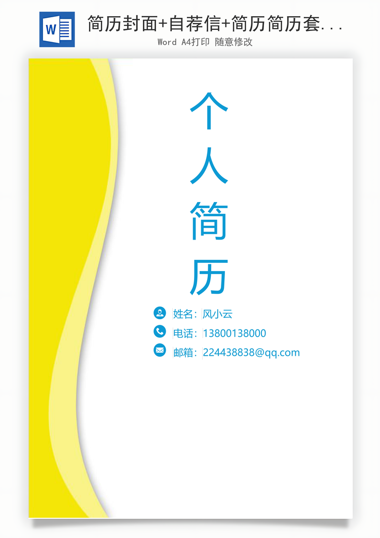 简历封面+自荐信+简历简历套餐Word模板