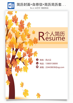 简历封面+自荐信+简历简历套餐Word模板