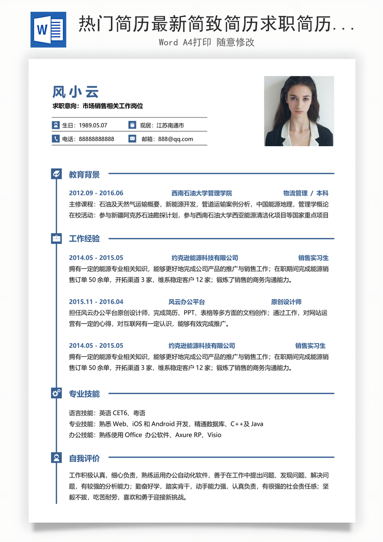 热门简历最新简致简历求职简历热门应届简历热门简历Word模板