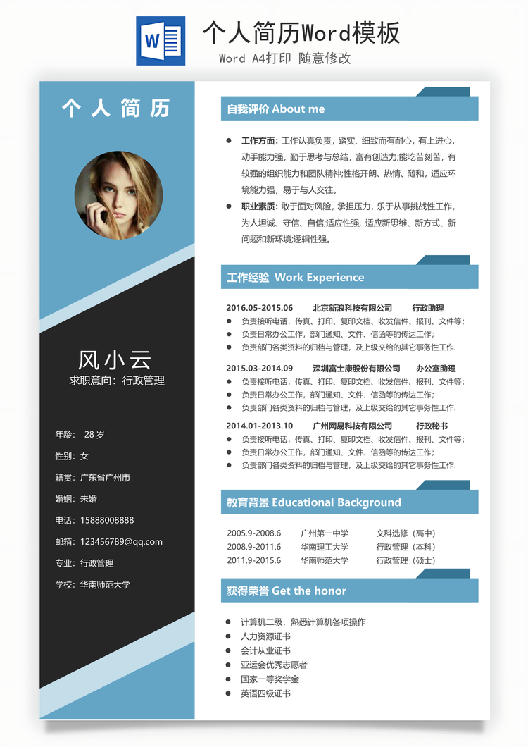 个人简历Word模板