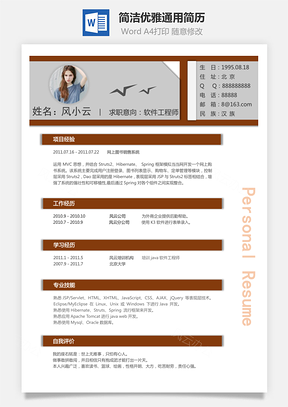 简洁优雅通用简历Word模板