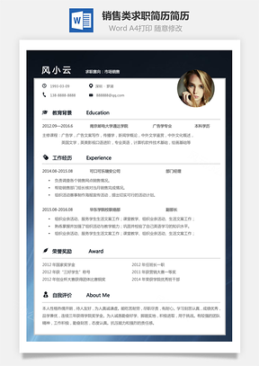 銷售類求職簡歷簡歷