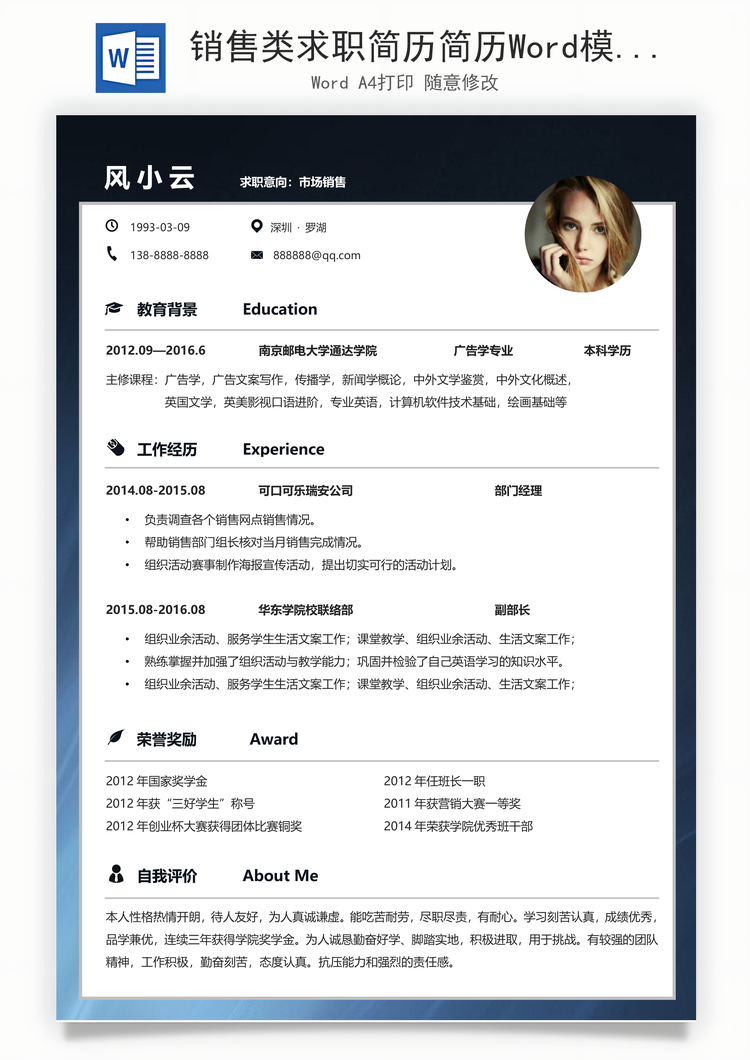 销售类求职简历简历Word模板
