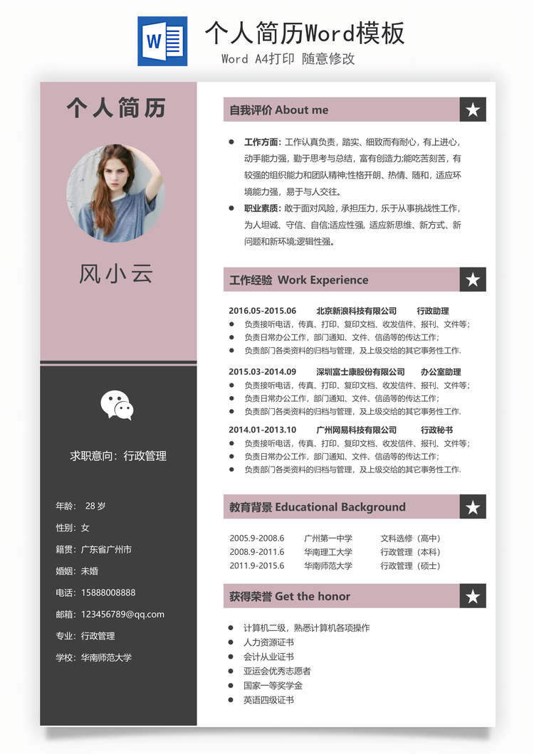 个人简历Word模板