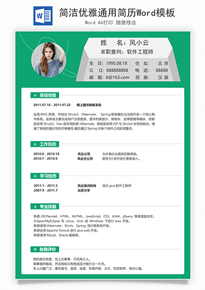 简洁优雅通用简历Word模板