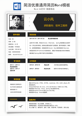 简洁优雅通用简历Word模板