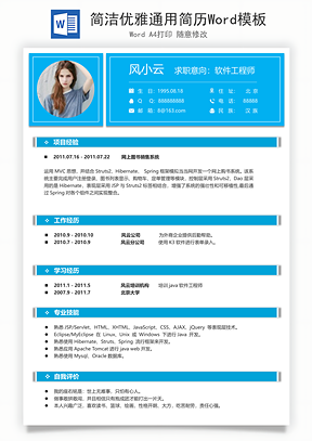 简洁优雅通用简历Word模板