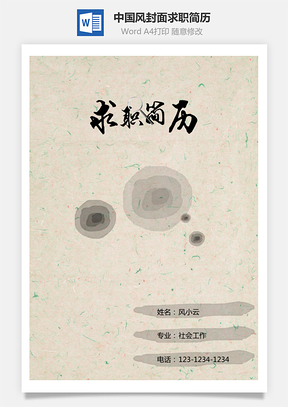 创意封面2025中国风封面求职简历封面好看封面Word模板