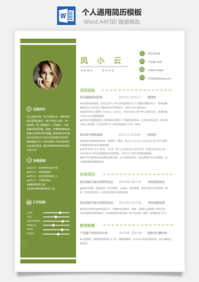 X求职简历Word模板