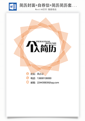 简历封面+自荐信+简历简历套餐Word模板