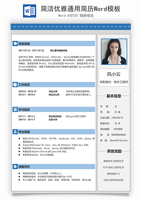 简洁优雅通用简历Word模板