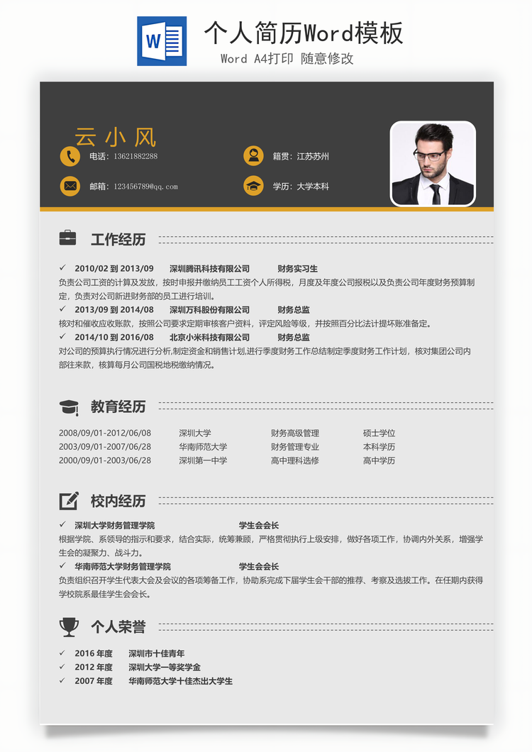 个人简历Word模板