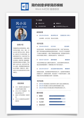 求职简历个人简约创意求职简历Word模板