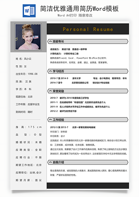 简洁优雅通用简历Word模板