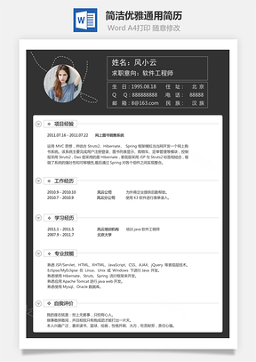 简洁优雅通用简历Word模板