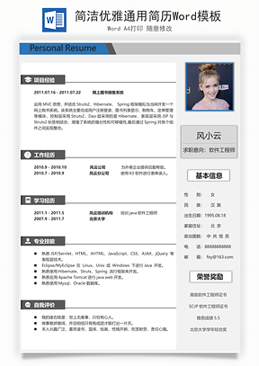 简洁优雅通用简历Word模板