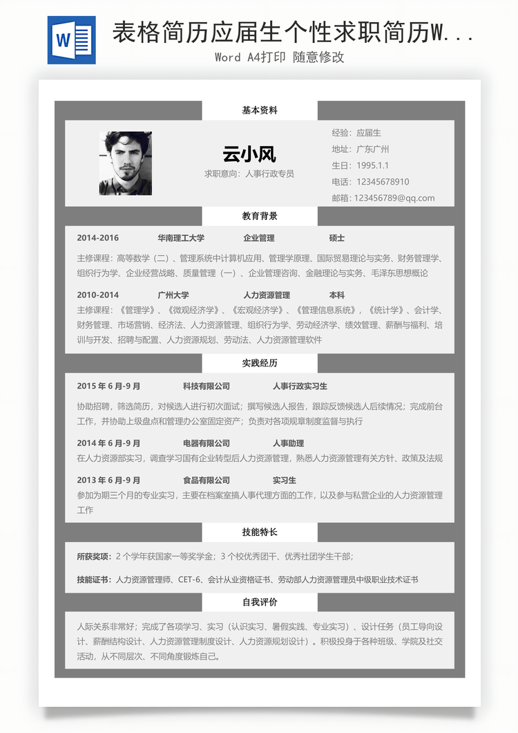 表格简历应届生个性求职简历Word模板