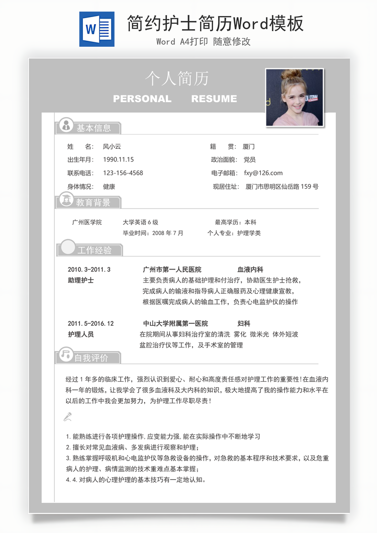 简约护士简历Word模板