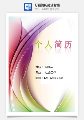 2025好看简历封面简洁封面Word模板