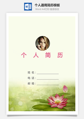 个人简历126带封面和自荐信Word模板