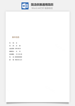 简洁优雅通用简历Word模板