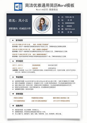 简洁优雅通用简历Word模板