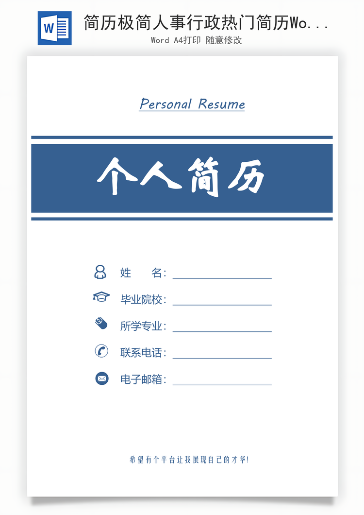 简历极简人事行政热门简历Word模板