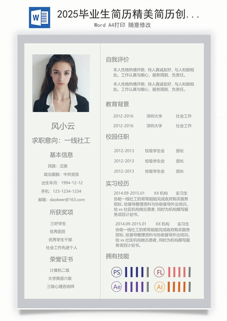 2025毕业生简历精美简历创意最新简历Word模板
