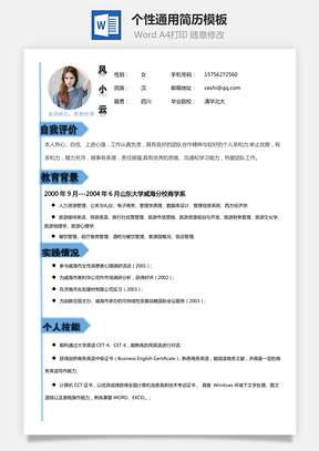 个性简历Word模板