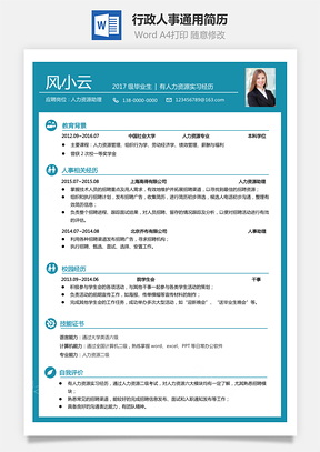 人力资源简历行政人事简历通用简历Word模板