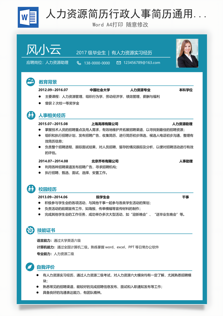 人力资源简历行政人事简历通用简历Word模板