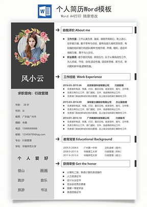 个人简历Word模板