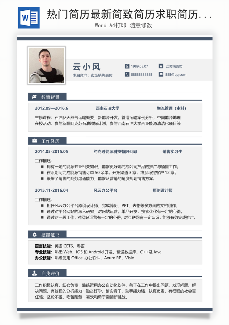 热门简历最新简致简历求职简历热门应届简历热门简历Word模板
