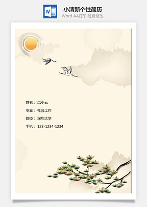 花纹小清新简历封面好看封面Word模板