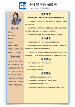 个性简历Word模板
