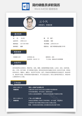 简约销售员求职简历Word模板