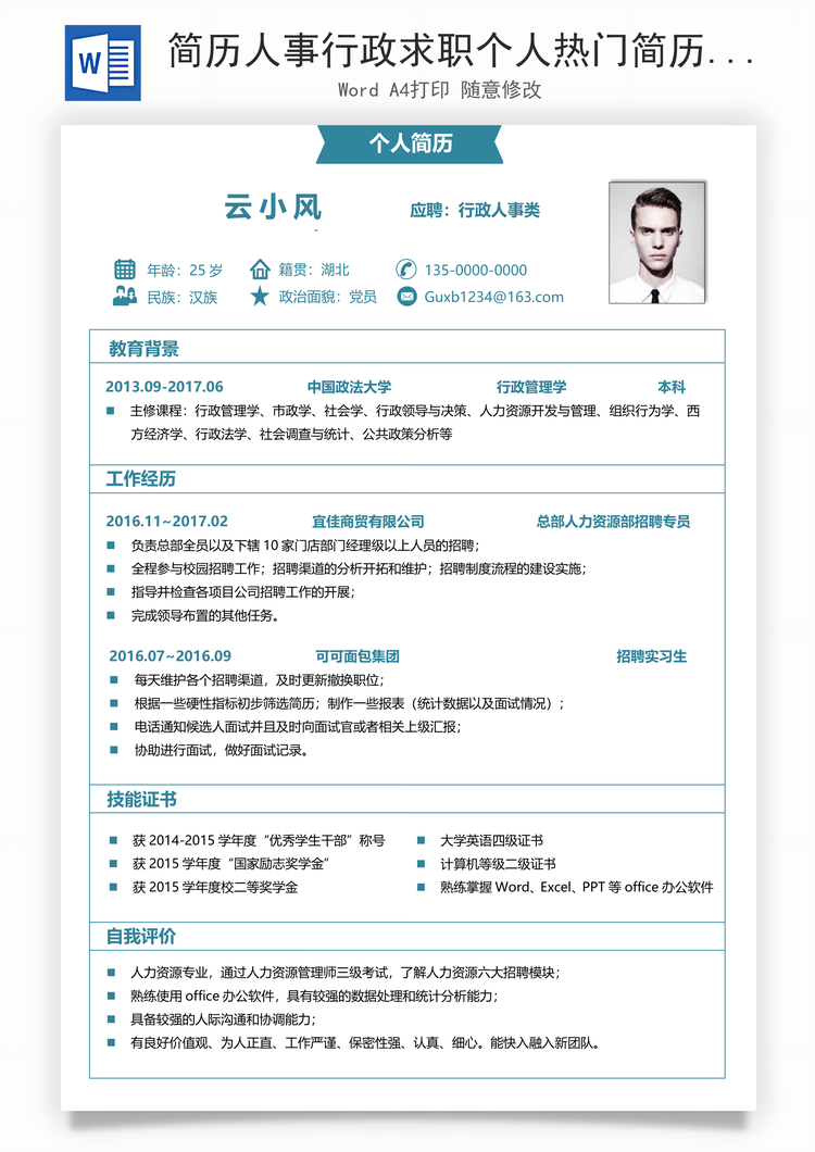 简历人事行政求职个人热门简历Word模板