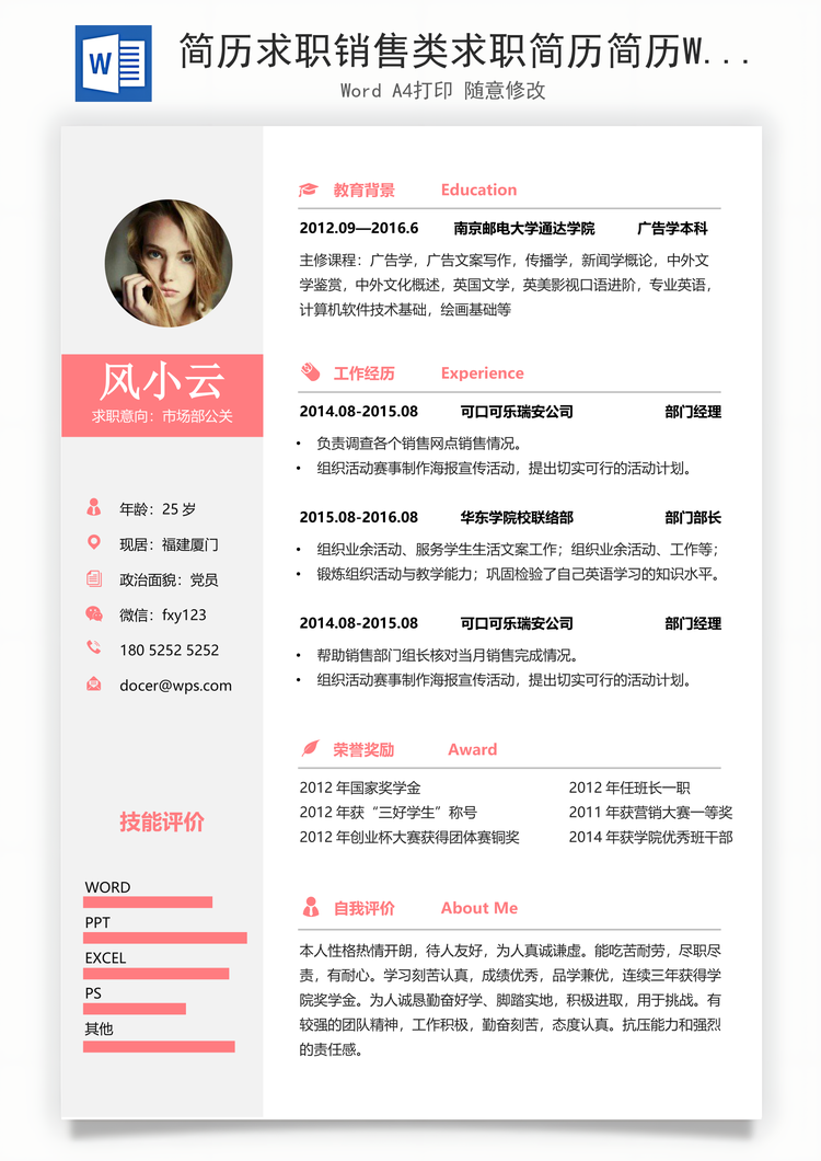 简历求职销售类求职简历简历Word模板