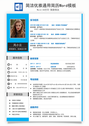 简洁优雅通用简历Word模板